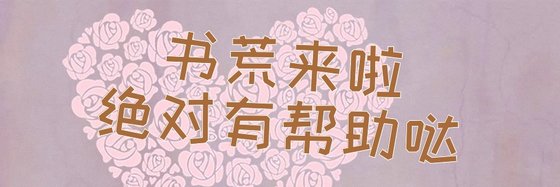 书荒来啦，绝对有帮助哒